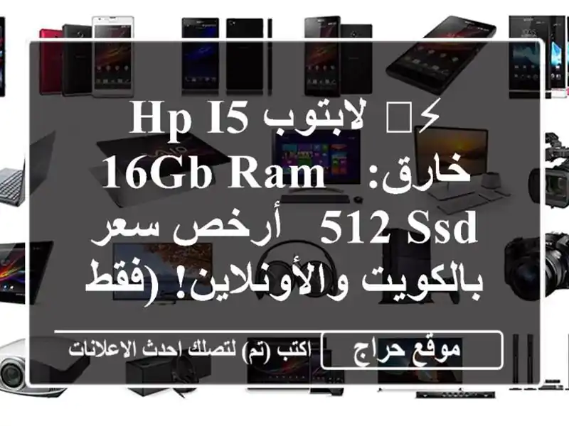 ⚡️ لابتوب HP i5 خارق: 16GB RAM, 512 SSD - أرخص سعر...