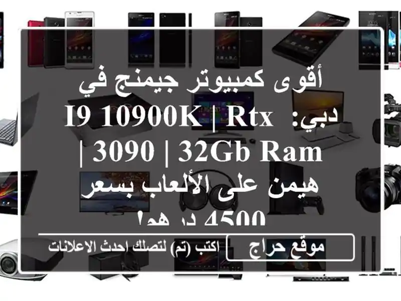 أقوى كمبيوتر جيمنج في دبي: i9-10900K | RTX 3090 | 32GB RAM | هيمن...