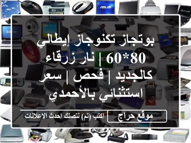 بوتجاز تكنوجاز إيطالي 80*60 | نار زرقاء كالجديد | فحص |...
