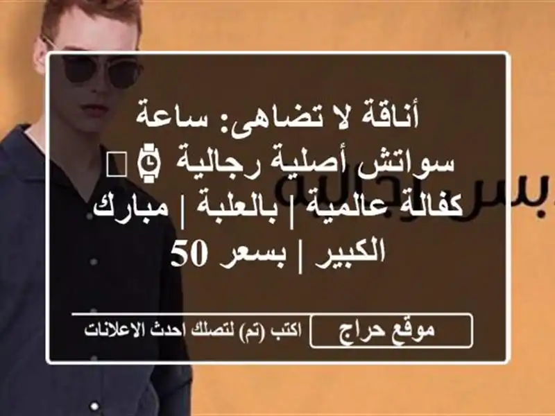 أناقة لا تضاهى: ساعة سواتش أصلية رجالية ⌚️...