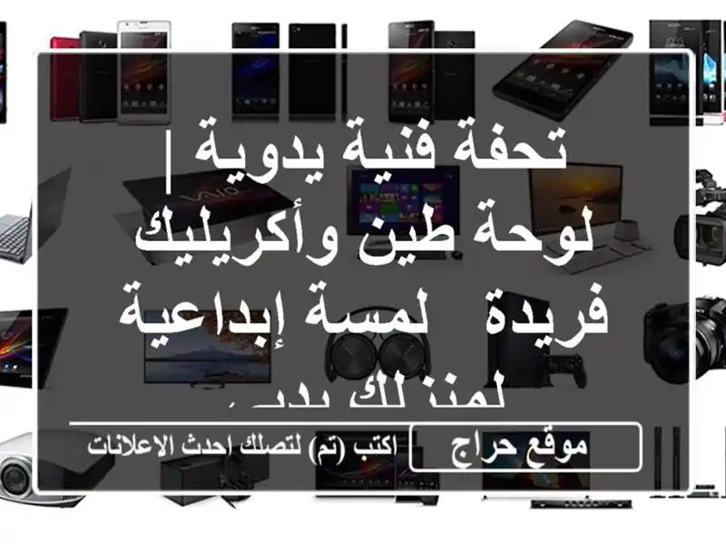 تحفة فنية يدوية | لوحة طين وأكريليك فريدة -...