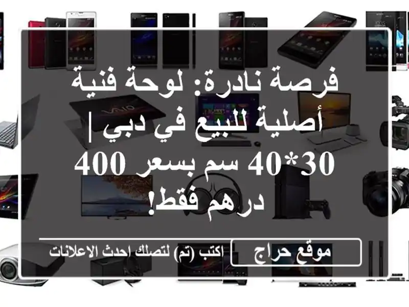 فرصة نادرة: لوحة فنية أصلية للبيع في دبي | 30*40 سم بسعر...