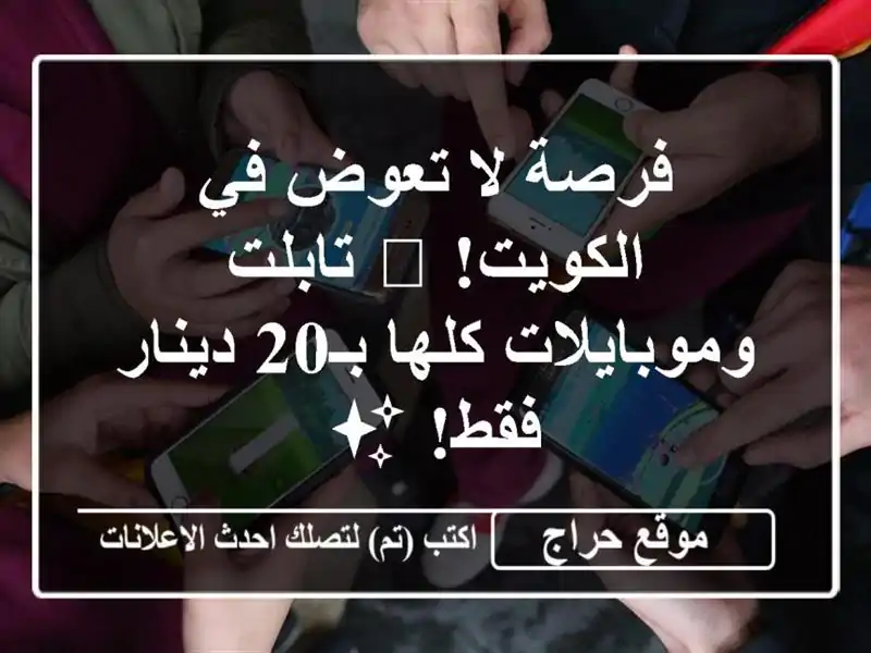فرصة لا تعوض في الكويت! 📱 تابلت وموبايلات كلها...