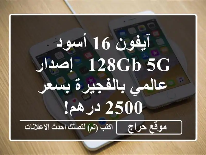 آيفون 16 أسود 128GB 5G - إصدار عالمي بالفجيرة بسعر 2500 درهم!