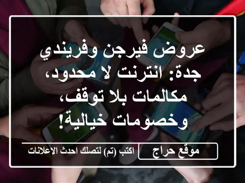 عروض فيرجن وفريندي جدة: انترنت لا محدود، مكالمات...