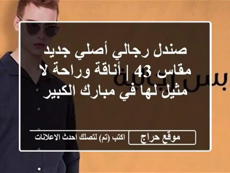 صندل رجالي أصلي جديد مقاس 43 | أناقة وراحة لا مثيل لها...