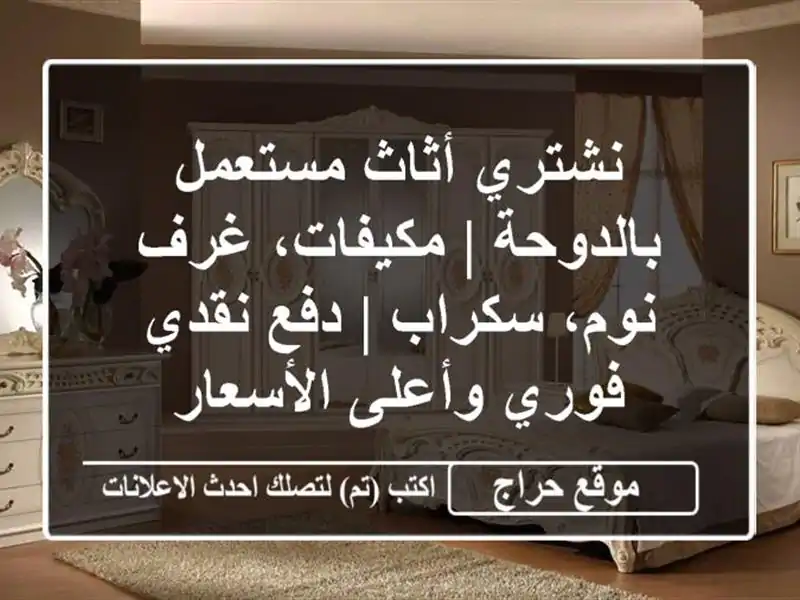 نشتري أثاث مستعمل بالدوحة | مكيفات، غرف نوم، سكراب...