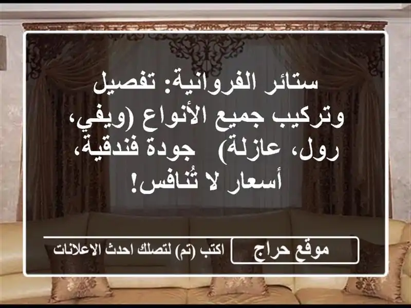 ستائر الفروانية: تفصيل وتركيب جميع الأنواع (ويفي،...