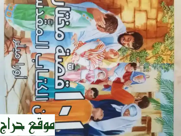 كتاب 100 قصة من الكتاب المقدس: إلهام وحكمة لكل الأجيال...