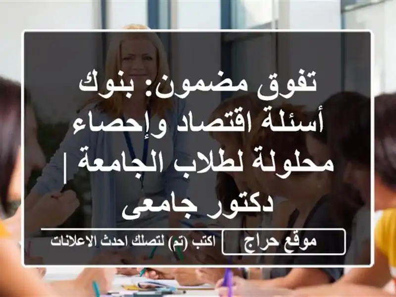 تفوق مضمون: بنوك أسئلة اقتصاد وإحصاء محلولة...