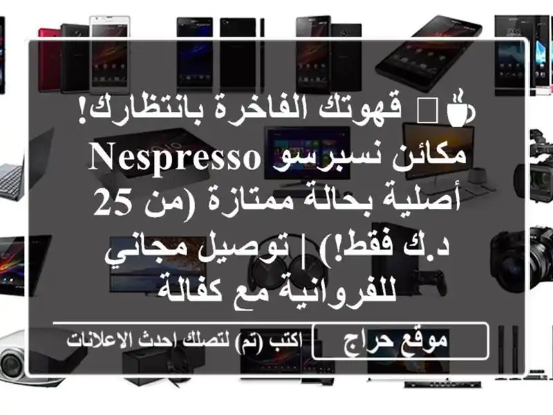 ☕️ قهوتك الفاخرة بانتظارك! مكائن نسبرسو Nespresso...