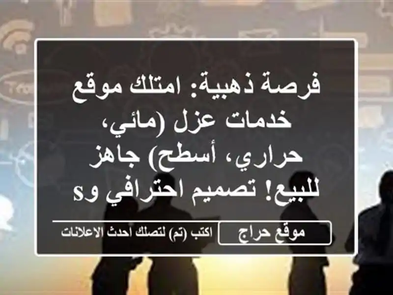 فرصة ذهبية: امتلك موقع خدمات عزل (مائي، حراري، أسطح) جاهز للبيع! تصميم احترافي وSEO محسن.