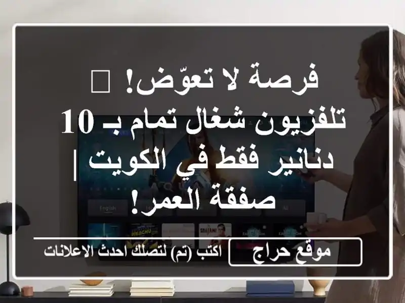فرصة لا تعوّض! 📺 تلفزيون شغال تمام بـ 10 دنانير فقط...
