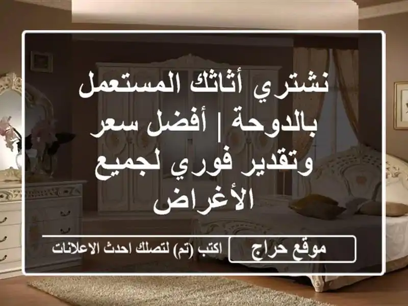 نشتري أثاثك المستعمل بالدوحة | أفضل سعر وتقدير...