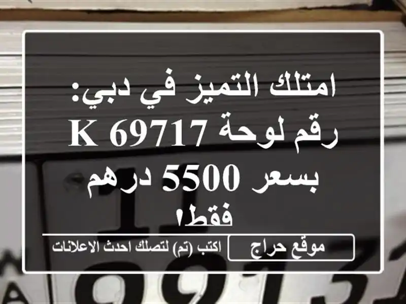 امتلك التميز في دبي: رقم لوحة K 69717 بسعر 5500 درهم فقط!