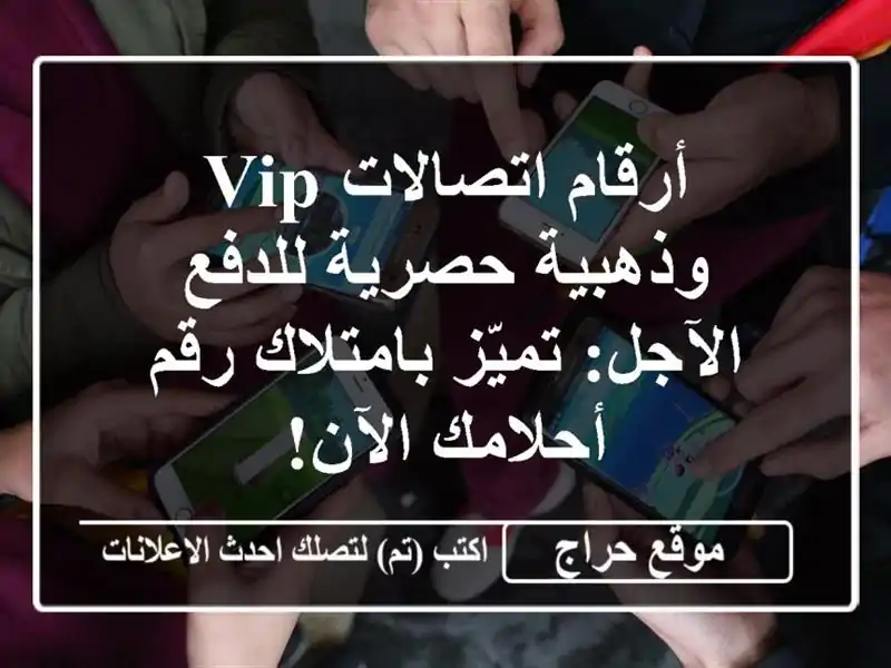 أرقام اتصالات VIP وذهبية حصرية للدفع الآجل:...