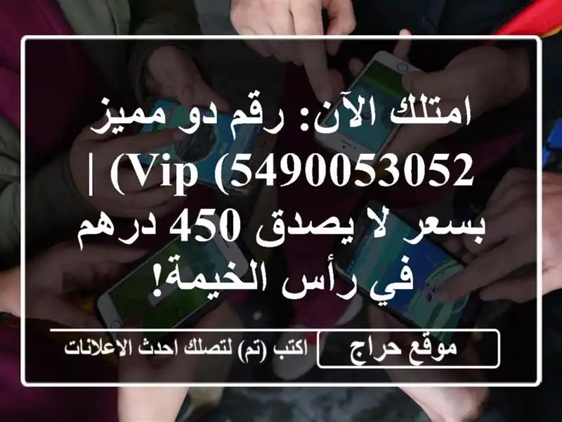 امتلك الآن: رقم دو مميز VIP (5490053052) | بسعر لا يصدق 450...