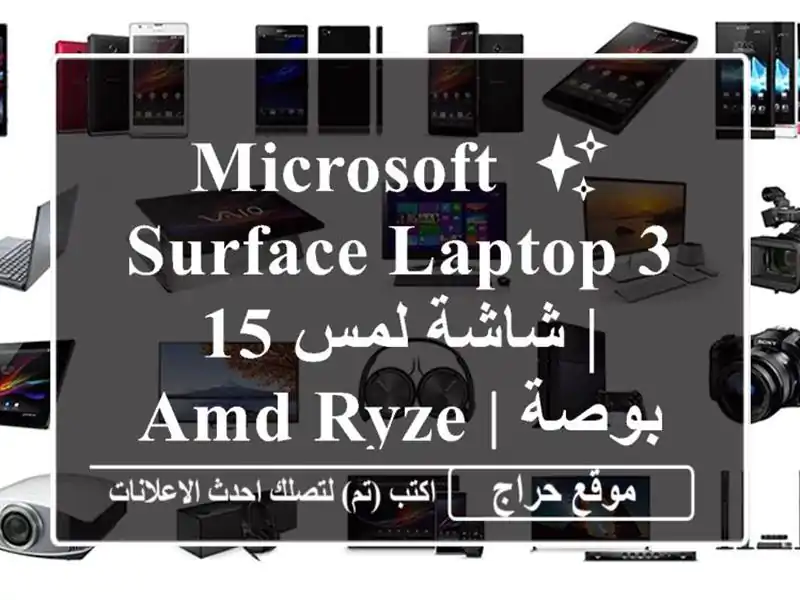 ✨ Microsoft Surface Laptop 3 | شاشة لمس 15 بوصة | AMD Ryzen 5 | ويندوز...