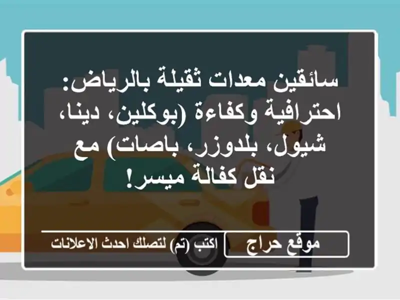 سائقين معدات ثقيلة بالرياض: احترافية وكفاءة (بوكلين، دينا، شيول، بلدوزر، باصات) مع نقل كفالة ميسر!