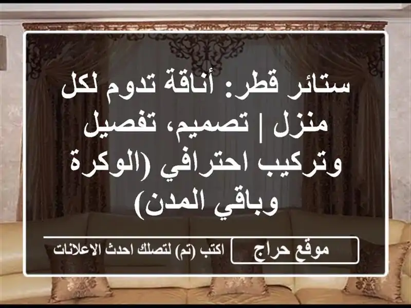 ستائر قطر: أناقة تدوم لكل منزل | تصميم، تفصيل...