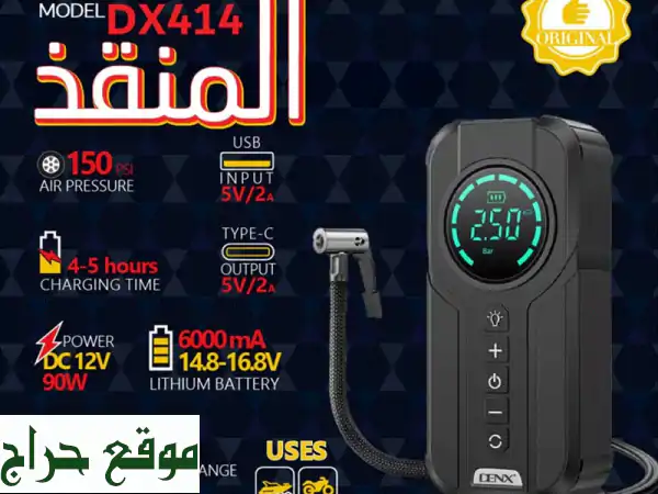 الجهاز المنقذ 4*1: منفاخ، مشغل بطارية، باور بنك، إضاءة...