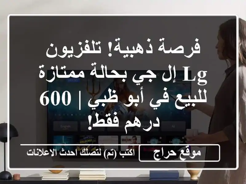 فرصة ذهبية! تلفزيون LG إل جي بحالة ممتازة للبيع في...