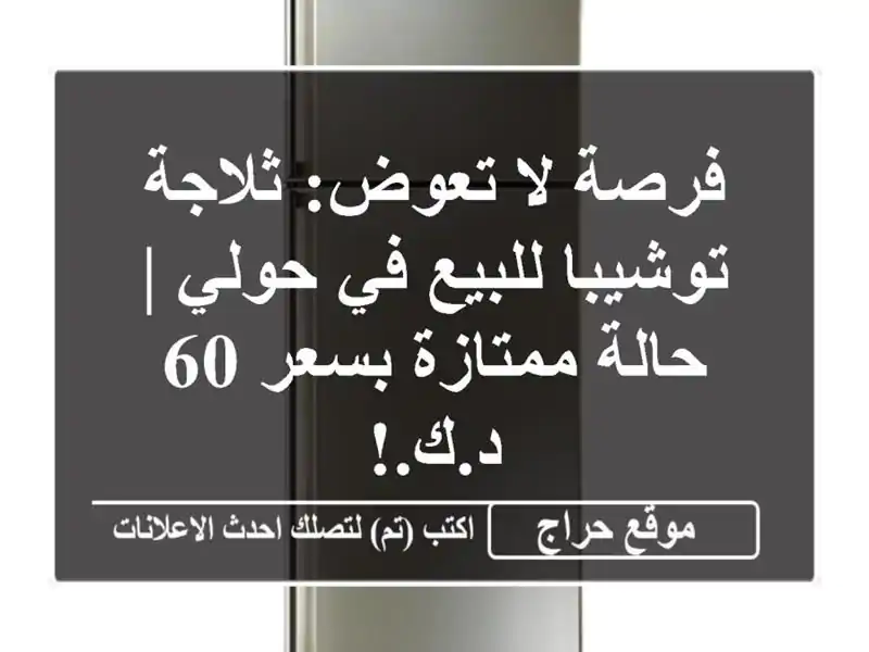 فرصة لا تعوض: ثلاجة توشيبا للبيع في حولي | حالة...