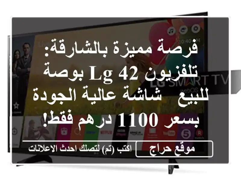 فرصة مميزة بالشارقة: تلفزيون LG 42 بوصة للبيع -...