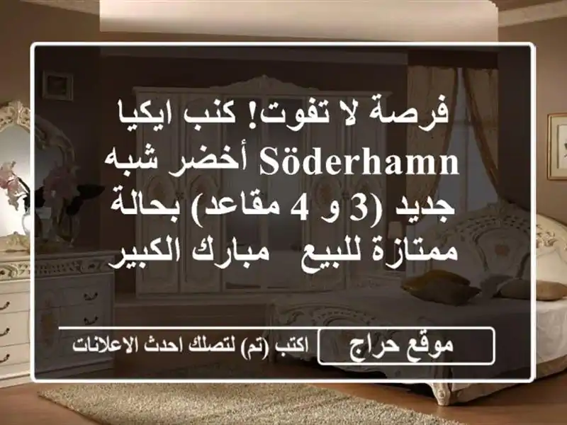 فرصة لا تفوت! كنب ايكيا SÖDERHAMN أخضر شبه جديد (3 و 4...