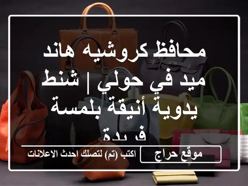 محافظ كروشيه هاند ميد في حولي | شنط يدوية أنيقة...
