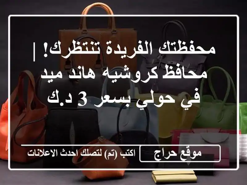 محفظتك الفريدة تنتظرك! | محافظ كروشيه هاند ميد في...