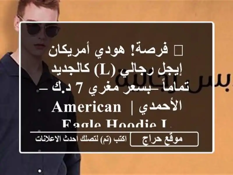 🔥 فرصة! هودي أمريكان إيجل رجالي (L) كالجديد تماماً...