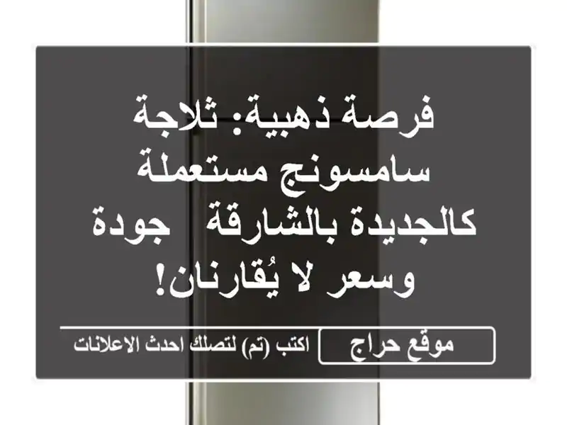 فرصة ذهبية: ثلاجة سامسونج مستعملة كالجديدة بالشارقة...