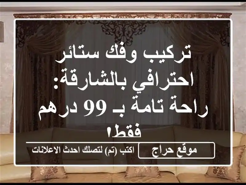 تركيب وفك ستائر احترافي بالشارقة: راحة تامة بـ 99...