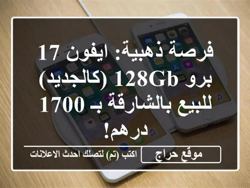فرصة ذهبية: ايفون 17 برو 128GB (كالجديد) للبيع بالشارقة...