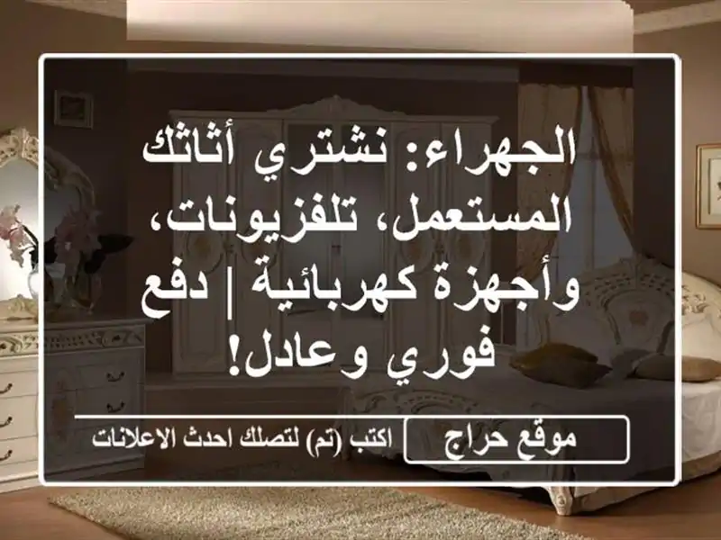 الجهراء: نشتري أثاثك المستعمل، تلفزيونات،...