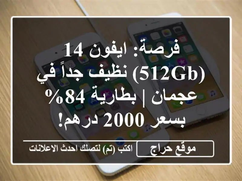 فرصة: ايفون 14 (512GB) نظيف جداً في عجمان | بطارية 84% - بسعر 2000 درهم!