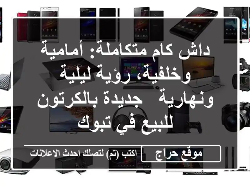 داش كام متكاملة: أمامية وخلفية، رؤية ليلية ونهارية...