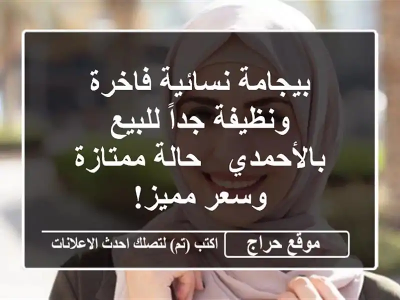 بيجامة نسائية فاخرة ونظيفة جداً للبيع بالأحمدي -...