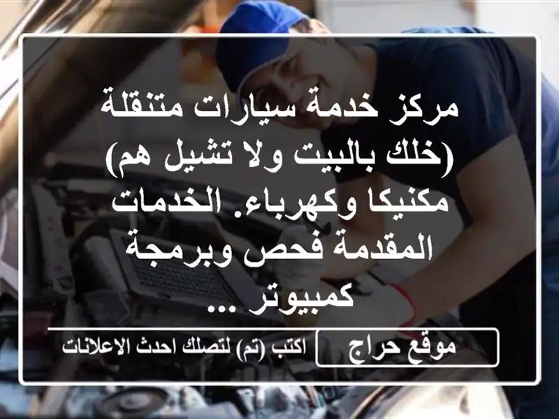 مركز خدمة سيارات متنقلة (خلك بالبيت ولا تشيل هم)...