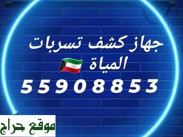 كشف تسريبات المياه بالكويت: وداعاً للفواتير الباهظة! فني صحي وصيانة منزلية.