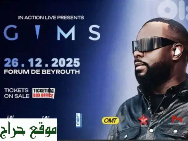 💥 فرصة لا تتكرر! تذكرتان وقوف لحفل GIMS الأسطوري بـ...