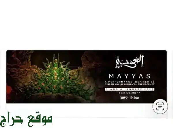 استمتع بتجربة ماياس الفريدة! | تذاكر 3 يناير 2026 (صف...