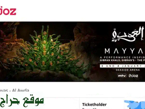 استمتع بتجربة ماياس الفريدة! | تذاكر 3 يناير 2026 (صف X، مقعد 17 & 19) بسعر 170$ فقط!