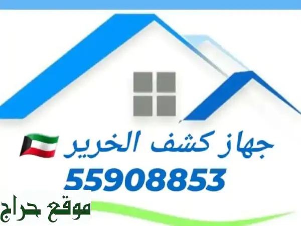 كشف تسريبات المياه بالكويت: وداعاً للفواتير...