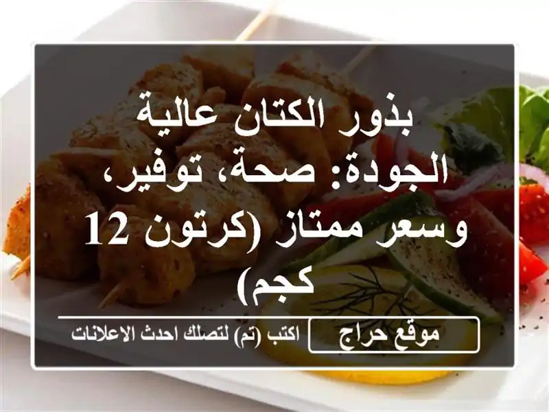 بذور الكتان عالية الجودة: صحة، توفير، وسعر...