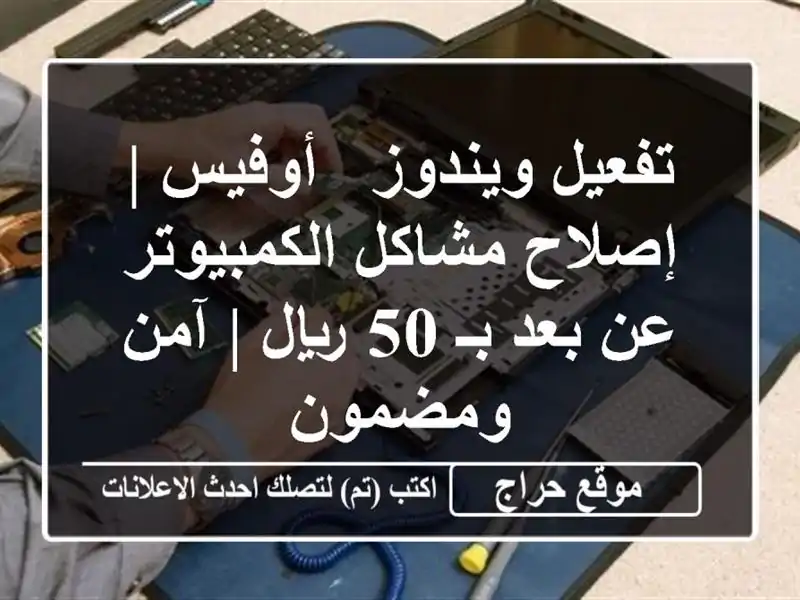 تفعيل ويندوز & أوفيس | إصلاح مشاكل الكمبيوتر عن بعد بـ 50 ريال | آمن ومضمون