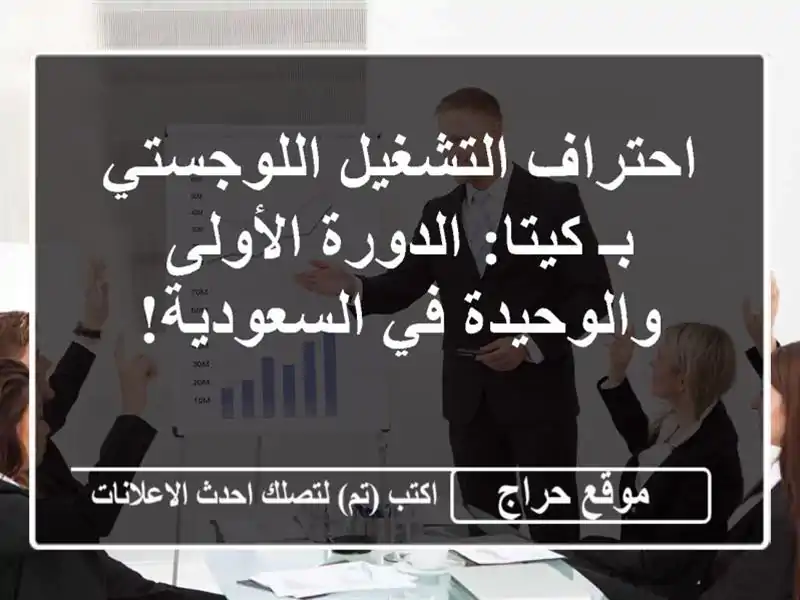 احتراف التشغيل اللوجستي بـ كيتا: الدورة الأولى والوحيدة في السعودية!