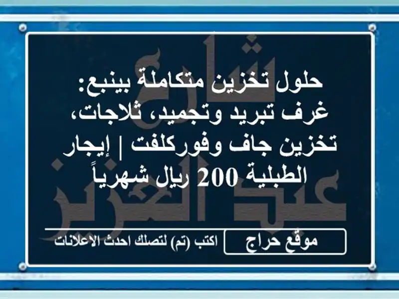 حلول تخزين متكاملة بينبع: غرف تبريد وتجميد،...