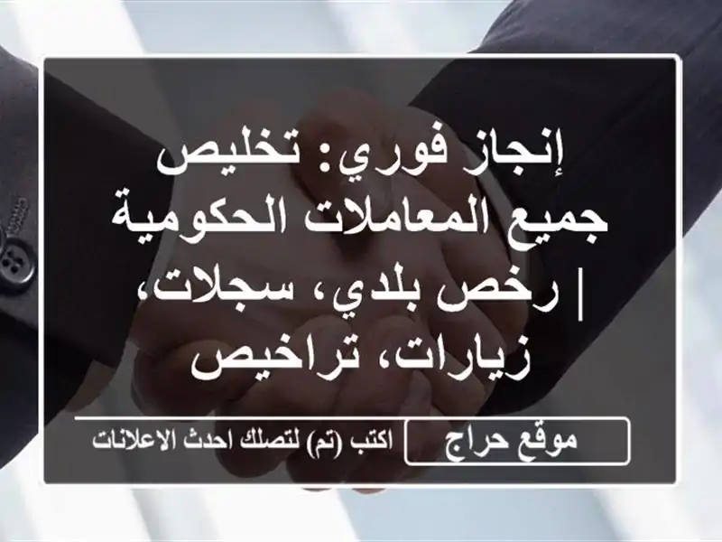إنجاز فوري: تخليص جميع المعاملات الحكومية | رخص...